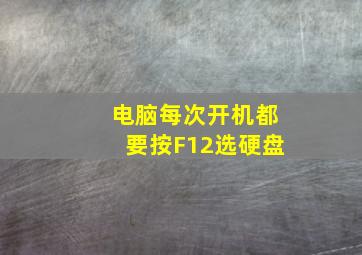 电脑每次开机都要按F12选硬盘