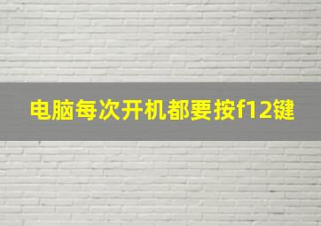 电脑每次开机都要按f12键