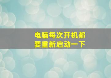 电脑每次开机都要重新启动一下