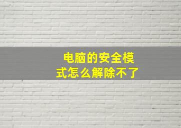 电脑的安全模式怎么解除不了