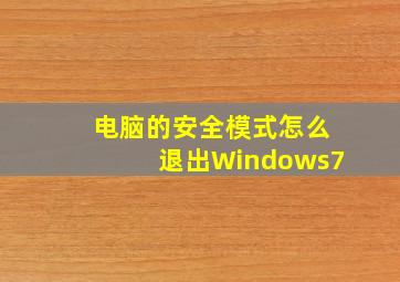 电脑的安全模式怎么退出Windows7