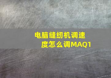 电脑缝纫机调速度怎么调MAQ1