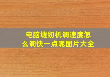 电脑缝纫机调速度怎么调快一点呢图片大全