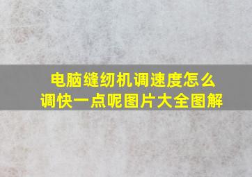 电脑缝纫机调速度怎么调快一点呢图片大全图解