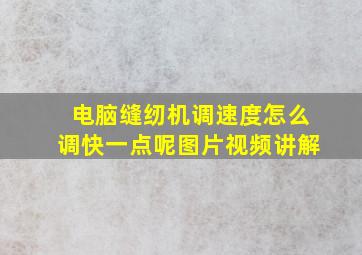 电脑缝纫机调速度怎么调快一点呢图片视频讲解