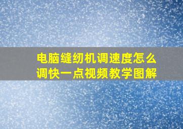 电脑缝纫机调速度怎么调快一点视频教学图解