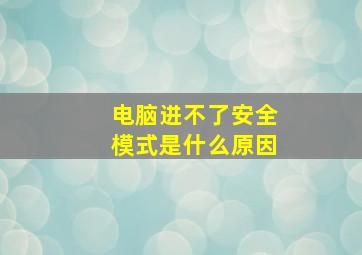 电脑进不了安全模式是什么原因