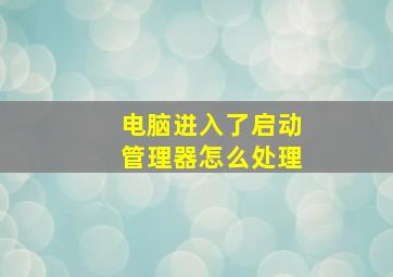 电脑进入了启动管理器怎么处理