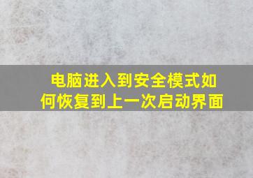 电脑进入到安全模式如何恢复到上一次启动界面