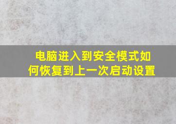 电脑进入到安全模式如何恢复到上一次启动设置