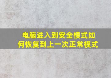 电脑进入到安全模式如何恢复到上一次正常模式