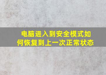 电脑进入到安全模式如何恢复到上一次正常状态