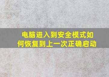 电脑进入到安全模式如何恢复到上一次正确启动