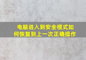 电脑进入到安全模式如何恢复到上一次正确操作