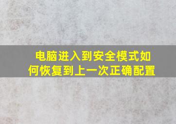 电脑进入到安全模式如何恢复到上一次正确配置