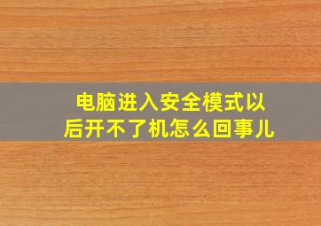 电脑进入安全模式以后开不了机怎么回事儿