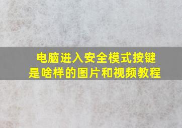 电脑进入安全模式按键是啥样的图片和视频教程