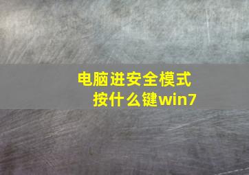 电脑进安全模式按什么键win7