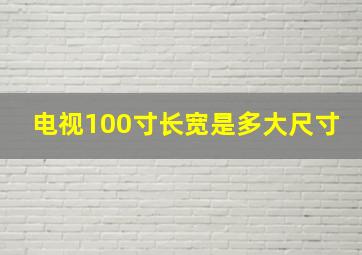 电视100寸长宽是多大尺寸