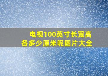 电视100英寸长宽高各多少厘米呢图片大全