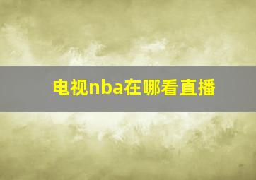 电视nba在哪看直播