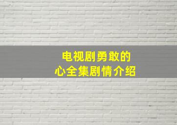 电视剧勇敢的心全集剧情介绍