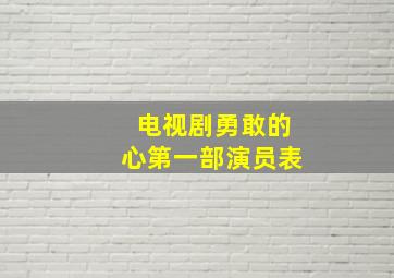 电视剧勇敢的心第一部演员表