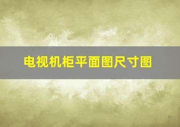 电视机柜平面图尺寸图