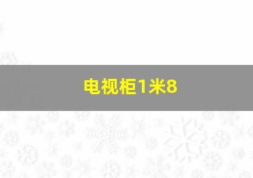 电视柜1米8