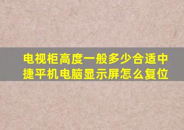 电视柜高度一般多少合适中捷平机电脑显示屏怎么复位