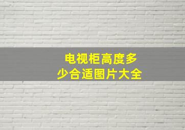 电视柜高度多少合适图片大全