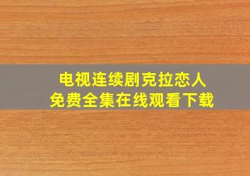 电视连续剧克拉恋人免费全集在线观看下载