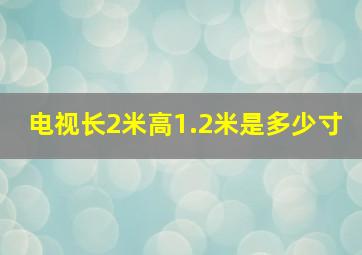 电视长2米高1.2米是多少寸