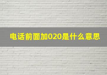 电话前面加020是什么意思