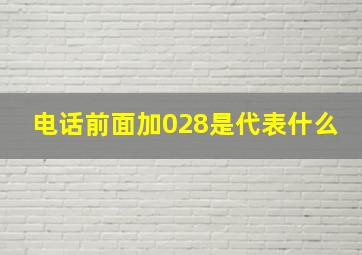 电话前面加028是代表什么