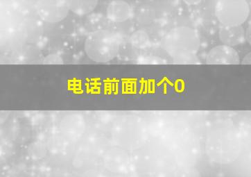 电话前面加个0