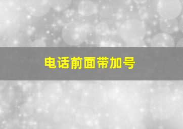 电话前面带加号