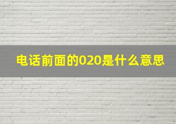 电话前面的020是什么意思