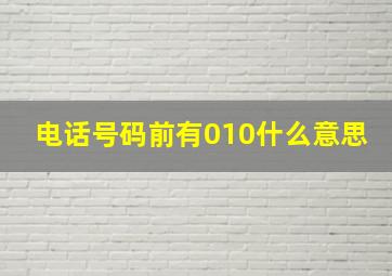 电话号码前有010什么意思