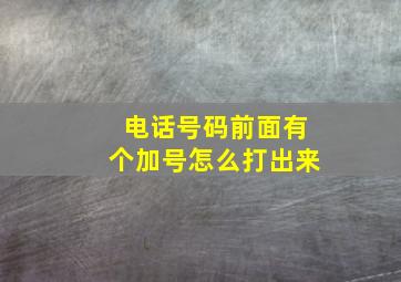 电话号码前面有个加号怎么打出来