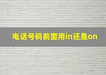 电话号码前面用in还是on