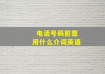 电话号码前面用什么介词英语