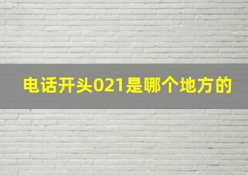 电话开头021是哪个地方的