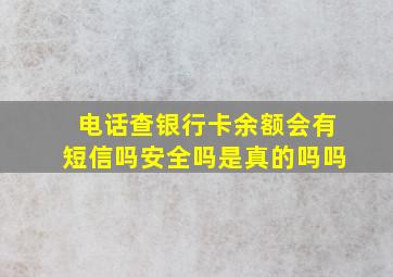 电话查银行卡余额会有短信吗安全吗是真的吗吗