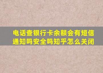 电话查银行卡余额会有短信通知吗安全吗知乎怎么关闭