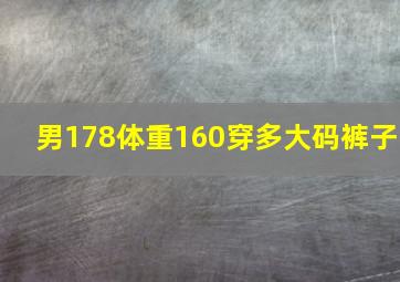 男178体重160穿多大码裤子