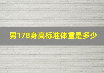 男178身高标准体重是多少