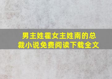 男主姓霍女主姓南的总裁小说免费阅读下载全文