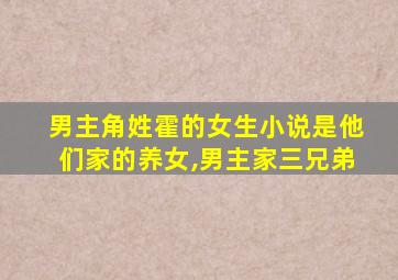 男主角姓霍的女生小说是他们家的养女,男主家三兄弟