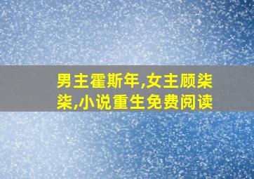 男主霍斯年,女主顾柒柒,小说重生免费阅读